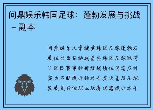 问鼎娱乐韩国足球：蓬勃发展与挑战 - 副本