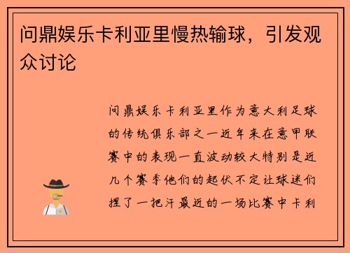 问鼎娱乐卡利亚里慢热输球，引发观众讨论