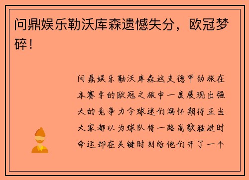 问鼎娱乐勒沃库森遗憾失分，欧冠梦碎！