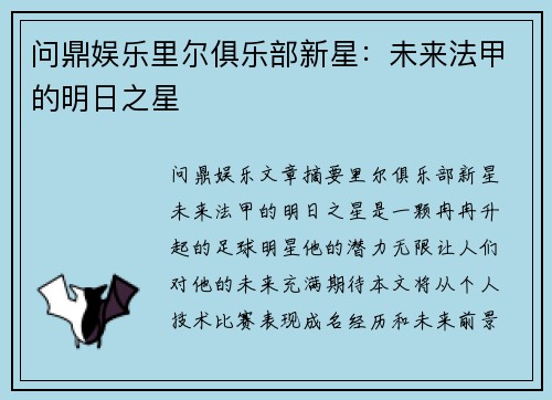 问鼎娱乐里尔俱乐部新星：未来法甲的明日之星