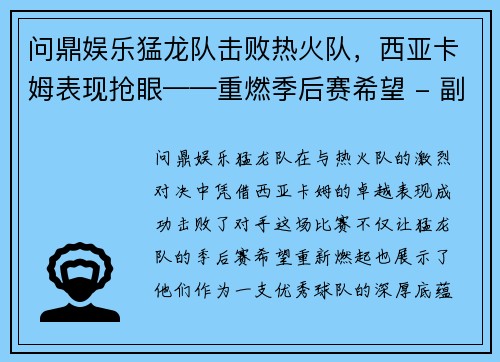 问鼎娱乐猛龙队击败热火队，西亚卡姆表现抢眼——重燃季后赛希望 - 副本