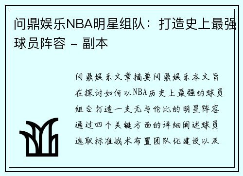 问鼎娱乐NBA明星组队：打造史上最强球员阵容 - 副本