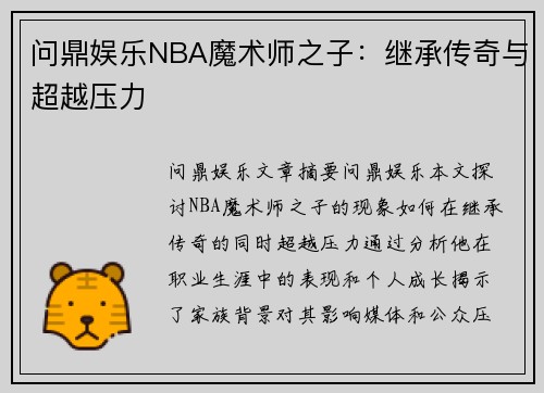 问鼎娱乐NBA魔术师之子：继承传奇与超越压力