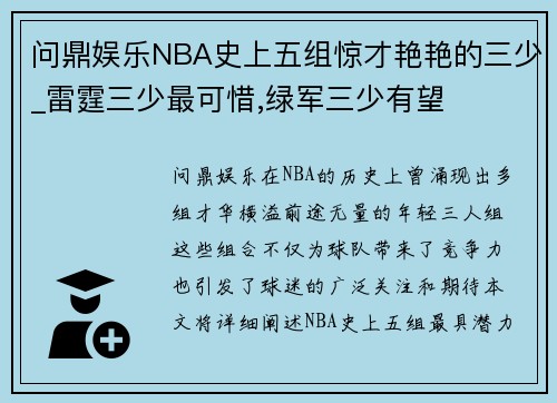问鼎娱乐NBA史上五组惊才艳艳的三少_雷霆三少最可惜,绿军三少有望