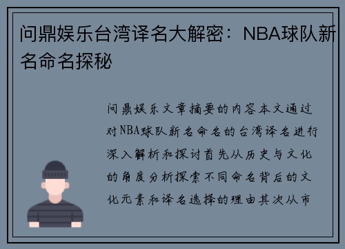 问鼎娱乐台湾译名大解密：NBA球队新名命名探秘
