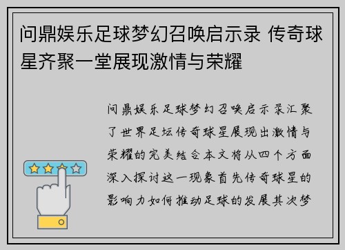 问鼎娱乐足球梦幻召唤启示录 传奇球星齐聚一堂展现激情与荣耀