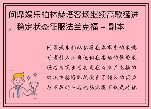 问鼎娱乐柏林赫塔客场继续高歌猛进，稳定状态征服法兰克福 - 副本