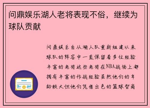 问鼎娱乐湖人老将表现不俗，继续为球队贡献