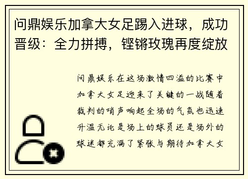 问鼎娱乐加拿大女足踢入进球，成功晋级：全力拼搏，铿锵玫瑰再度绽放 - 副本