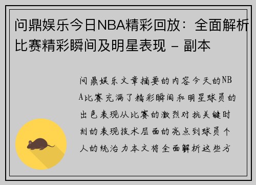问鼎娱乐今日NBA精彩回放：全面解析比赛精彩瞬间及明星表现 - 副本