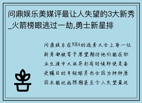 问鼎娱乐美媒评最让人失望的3大新秀_火箭榜眼逃过一劫,勇士新星排