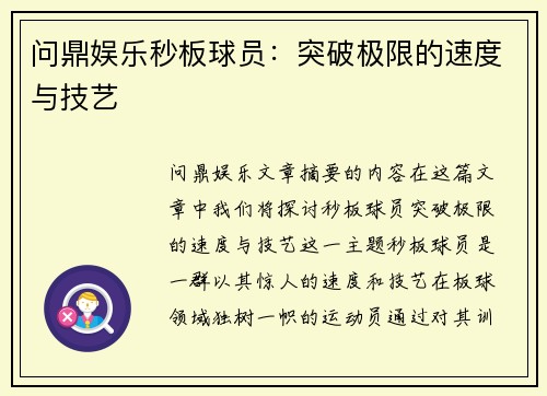 问鼎娱乐秒板球员：突破极限的速度与技艺