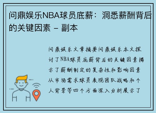 问鼎娱乐NBA球员底薪：洞悉薪酬背后的关键因素 - 副本