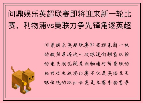 问鼎娱乐英超联赛即将迎来新一轮比赛，利物浦vs曼联力争先锋角逐英超榜首位置 - 副本