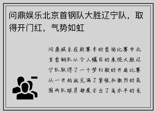 问鼎娱乐北京首钢队大胜辽宁队，取得开门红，气势如虹