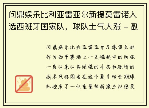 问鼎娱乐比利亚雷亚尔新援莫雷诺入选西班牙国家队，球队士气大涨 - 副本