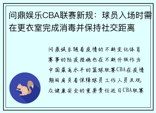 问鼎娱乐CBA联赛新规：球员入场时需在更衣室完成消毒并保持社交距离