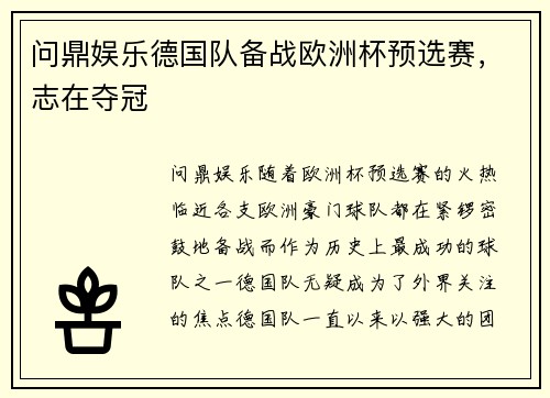 问鼎娱乐德国队备战欧洲杯预选赛，志在夺冠