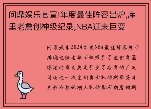 问鼎娱乐官宣!年度最佳阵容出炉,库里老詹创神级纪录,NBA迎来巨变