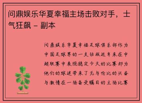 问鼎娱乐华夏幸福主场击败对手，士气狂飙 - 副本
