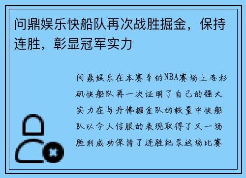 问鼎娱乐快船队再次战胜掘金，保持连胜，彰显冠军实力