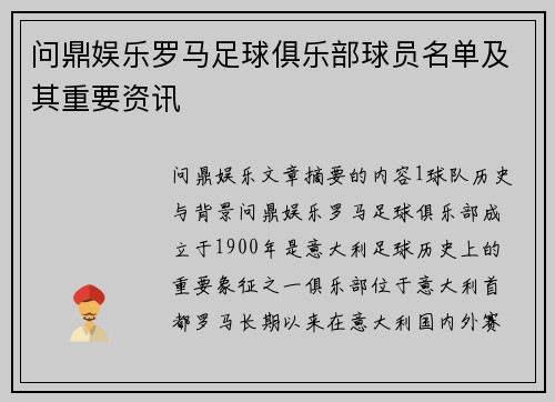 问鼎娱乐罗马足球俱乐部球员名单及其重要资讯