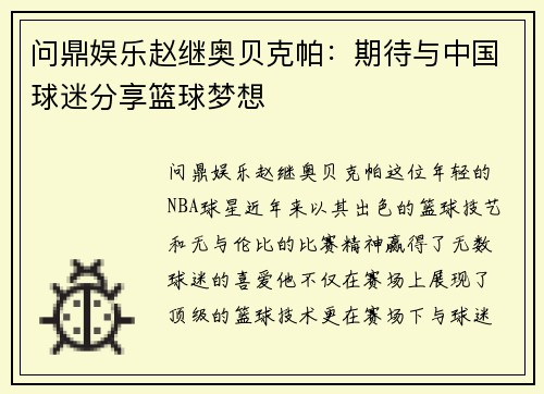 问鼎娱乐赵继奥贝克帕：期待与中国球迷分享篮球梦想