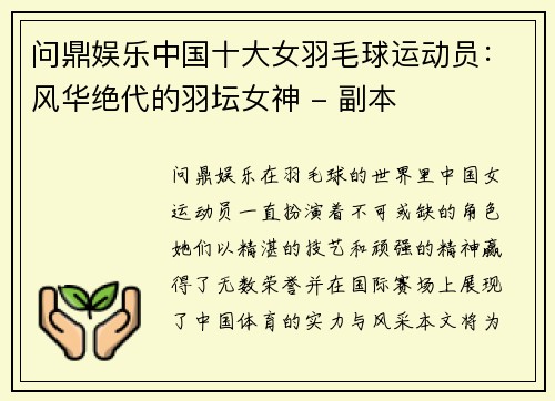 问鼎娱乐中国十大女羽毛球运动员：风华绝代的羽坛女神 - 副本