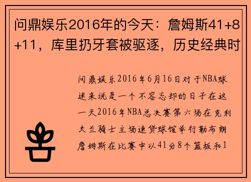 问鼎娱乐2016年的今天：詹姆斯41+8+11，库里扔牙套被驱逐，历史经典时刻重现 - 副本