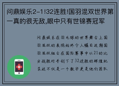 问鼎娱乐2-1!32连胜!国羽混双世界第一真的很无敌,眼中只有世锦赛冠军 - 副本