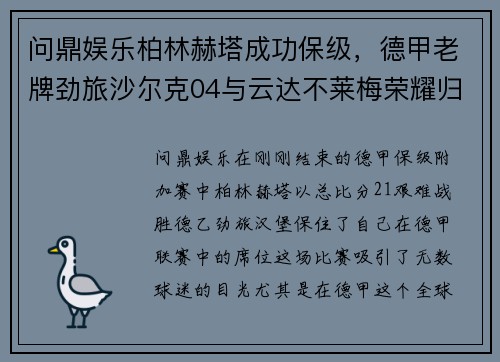 问鼎娱乐柏林赫塔成功保级，德甲老牌劲旅沙尔克04与云达不莱梅荣耀归来