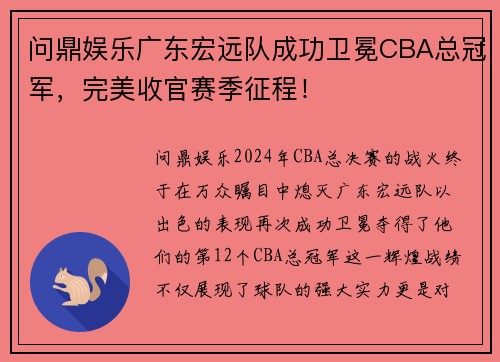 问鼎娱乐广东宏远队成功卫冕CBA总冠军，完美收官赛季征程！