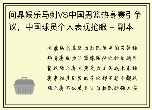 问鼎娱乐马刺VS中国男篮热身赛引争议，中国球员个人表现抢眼 - 副本