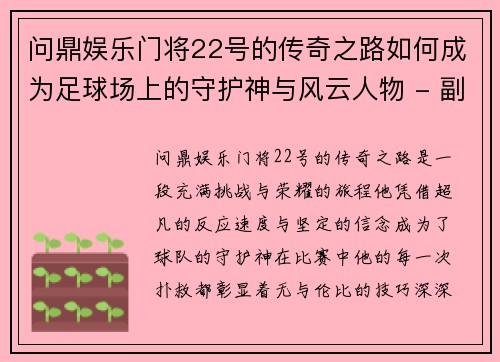 问鼎娱乐门将22号的传奇之路如何成为足球场上的守护神与风云人物 - 副本