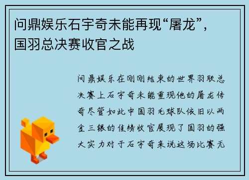 问鼎娱乐石宇奇未能再现“屠龙”，国羽总决赛收官之战