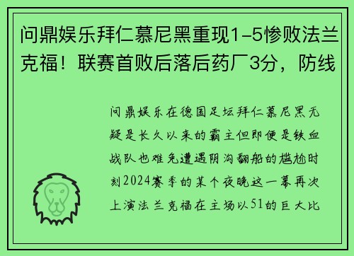 问鼎娱乐拜仁慕尼黑重现1-5惨败法兰克福！联赛首败后落后药厂3分，防线再度暴露隐患 - 副本