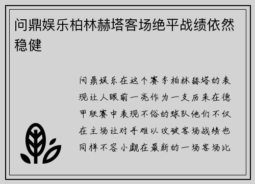 问鼎娱乐柏林赫塔客场绝平战绩依然稳健