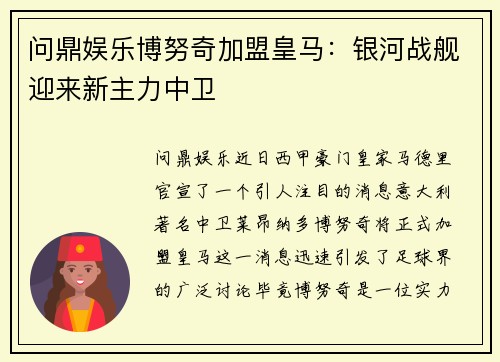 问鼎娱乐博努奇加盟皇马：银河战舰迎来新主力中卫