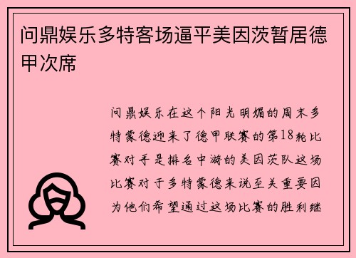 问鼎娱乐多特客场逼平美因茨暂居德甲次席
