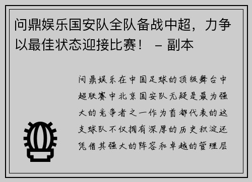 问鼎娱乐国安队全队备战中超，力争以最佳状态迎接比赛！ - 副本