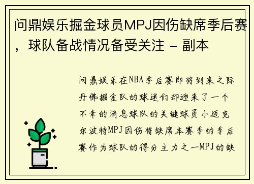 问鼎娱乐掘金球员MPJ因伤缺席季后赛，球队备战情况备受关注 - 副本