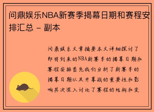 问鼎娱乐NBA新赛季揭幕日期和赛程安排汇总 - 副本