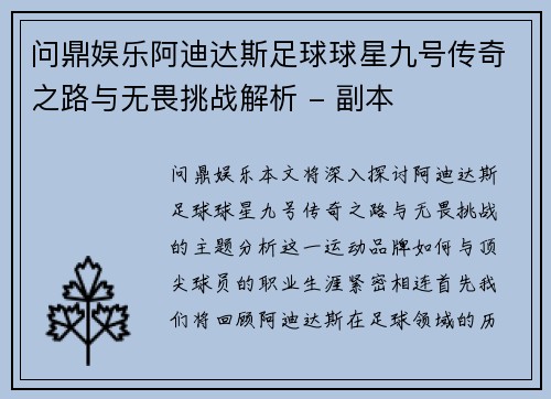问鼎娱乐阿迪达斯足球球星九号传奇之路与无畏挑战解析 - 副本