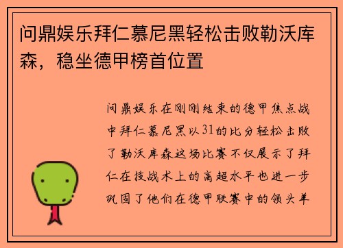 问鼎娱乐拜仁慕尼黑轻松击败勒沃库森，稳坐德甲榜首位置
