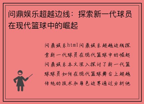 问鼎娱乐超越边线：探索新一代球员在现代篮球中的崛起