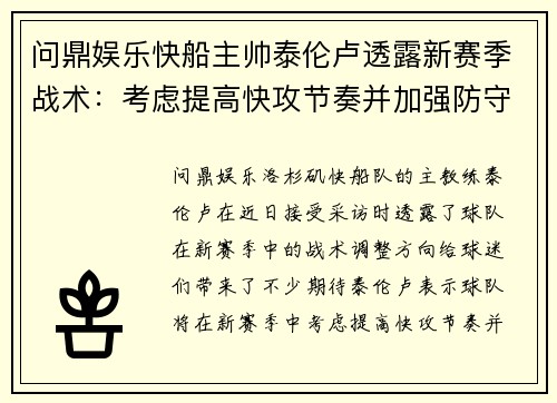 问鼎娱乐快船主帅泰伦卢透露新赛季战术：考虑提高快攻节奏并加强防守体系 - 副本
