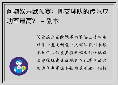 问鼎娱乐欧预赛：哪支球队的传球成功率最高？ - 副本