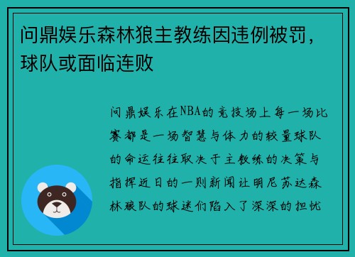 问鼎娱乐森林狼主教练因违例被罚，球队或面临连败