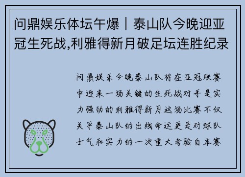 问鼎娱乐体坛午爆｜泰山队今晚迎亚冠生死战,利雅得新月破足坛连胜纪录 - 副本