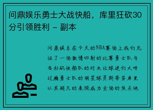 问鼎娱乐勇士大战快船，库里狂砍30分引领胜利 - 副本